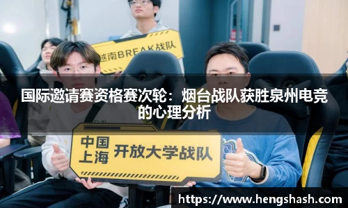 国际邀请赛资格赛次轮：烟台战队获胜泉州电竞的心理分析