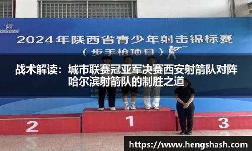 战术解读：城市联赛冠亚军决赛西安射箭队对阵哈尔滨射箭队的制胜之道