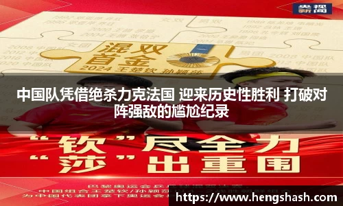 中国队凭借绝杀力克法国 迎来历史性胜利 打破对阵强敌的尴尬纪录