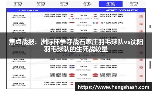 焦点战报：洲际杯争夺战石家庄羽毛球队vs沈阳羽毛球队的生死战较量