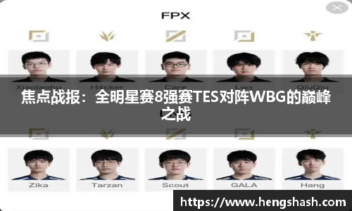 焦点战报：全明星赛8强赛TES对阵WBG的巅峰之战