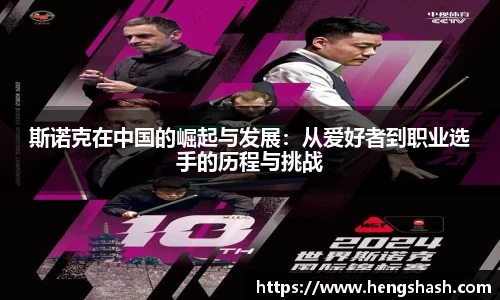 斯诺克在中国的崛起与发展：从爱好者到职业选手的历程与挑战