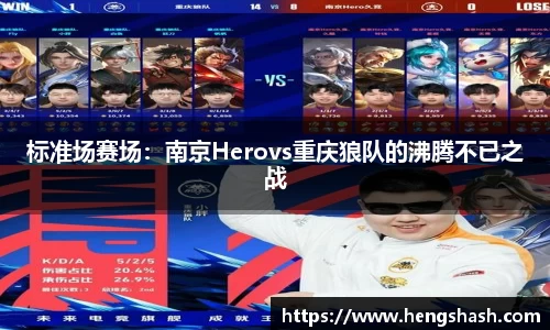 标准场赛场：南京Herovs重庆狼队的沸腾不已之战