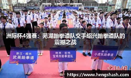 洲际杯4强赛：芜湖跆拳道队交手绍兴跆拳道队的震撼之战