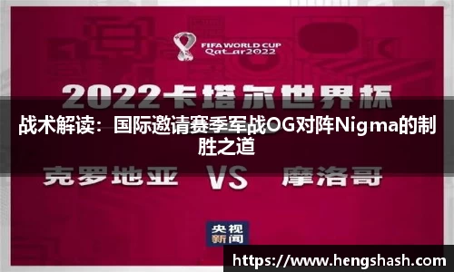 战术解读：国际邀请赛季军战OG对阵Nigma的制胜之道