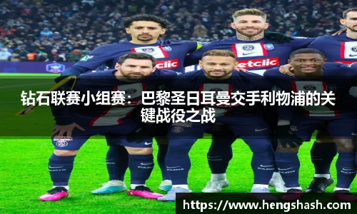 钻石联赛小组赛：巴黎圣日耳曼交手利物浦的关键战役之战
