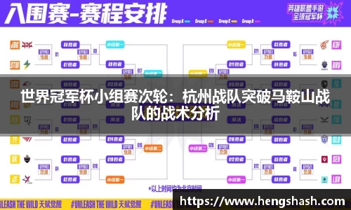 世界冠军杯小组赛次轮：杭州战队突破马鞍山战队的战术分析