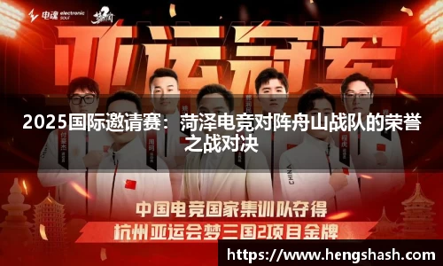 2025国际邀请赛：菏泽电竞对阵舟山战队的荣誉之战对决