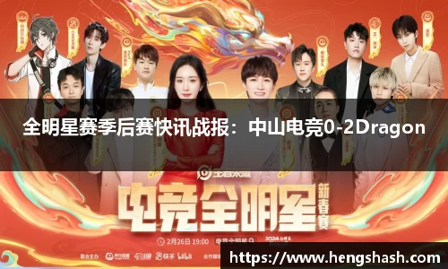 全明星赛季后赛快讯战报：中山电竞0-2Dragon