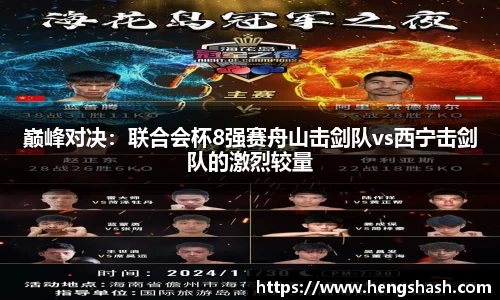 巅峰对决：联合会杯8强赛舟山击剑队vs西宁击剑队的激烈较量