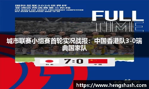 城市联赛小组赛首轮实况战报：中国香港队3-0瑞典国家队