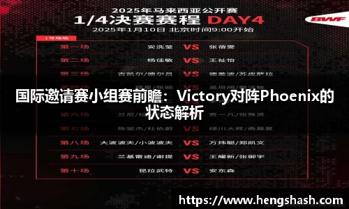 国际邀请赛小组赛前瞻：Victory对阵Phoenix的状态解析