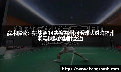 战术解读：挑战赛14决赛郑州羽毛球队对阵赣州羽毛球队的制胜之道