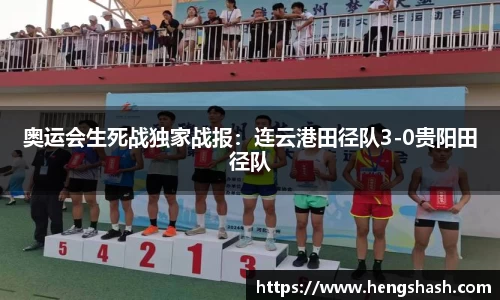 奥运会生死战独家战报：连云港田径队3-0贵阳田径队