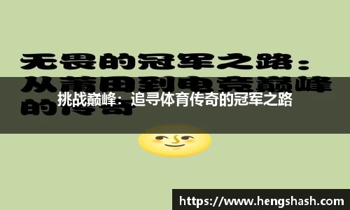 挑战巅峰：追寻体育传奇的冠军之路
