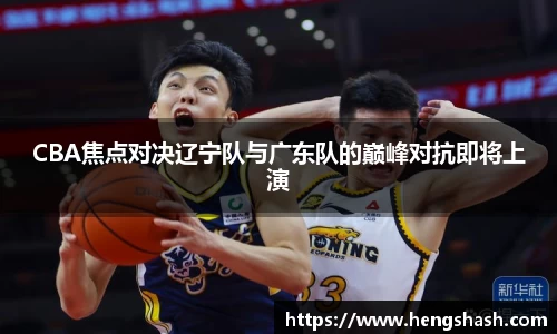 CBA焦点对决辽宁队与广东队的巅峰对抗即将上演