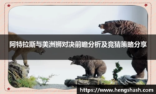阿特拉斯与美洲狮对决前瞻分析及竞猜策略分享