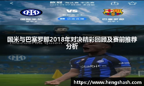 国米与巴塞罗那2018年对决精彩回顾及赛前推荐分析