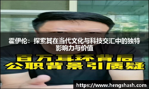 霍伊伦：探索其在当代文化与科技交汇中的独特影响力与价值