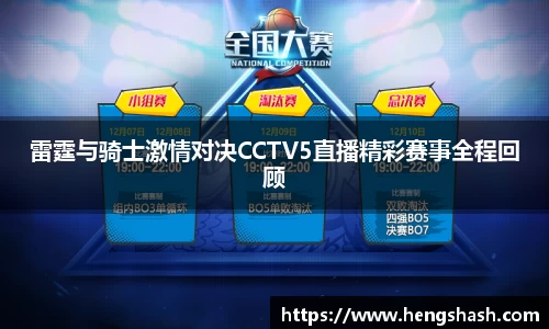 雷霆与骑士激情对决CCTV5直播精彩赛事全程回顾