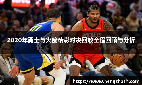 2020年勇士与火箭精彩对决回放全程回顾与分析