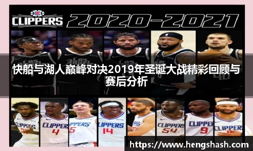 快船与湖人巅峰对决2019年圣诞大战精彩回顾与赛后分析