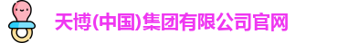 天博
