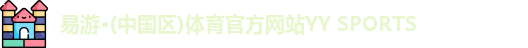 易游